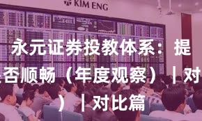 永元证券投教体系:提现是否顺畅(年度观察)|对比篇