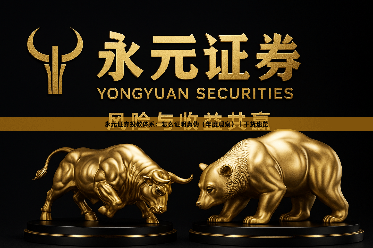 永元证券投教体系：怎么证明真伪（年度观察）｜干货速览