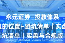 永元证券—投教体系—榜单里的位置—避坑清单｜实盘与合规版