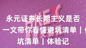 永元证券长期主义是否可靠？一文带你看懂避坑清单｜体验记