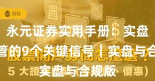 永元证券实用手册：实盘与托管的9个关键信号｜实盘与合规版