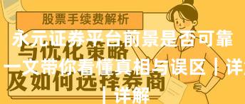 永元证券平台前景是否可靠？一文带你看懂真相与误区｜详解