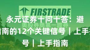 永元证券十问十答：避坑指南的12个关键信号｜上手指南