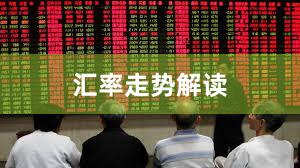 汇率走势解读