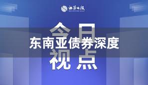 东南亚债券深度