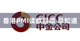 香港PMI读数回顾 早知道