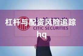 杠杆与配资风险追踪 hq