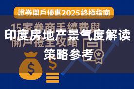 印度房地产景气度解读 策略参考