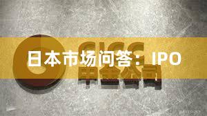 日本市场问答：IPO