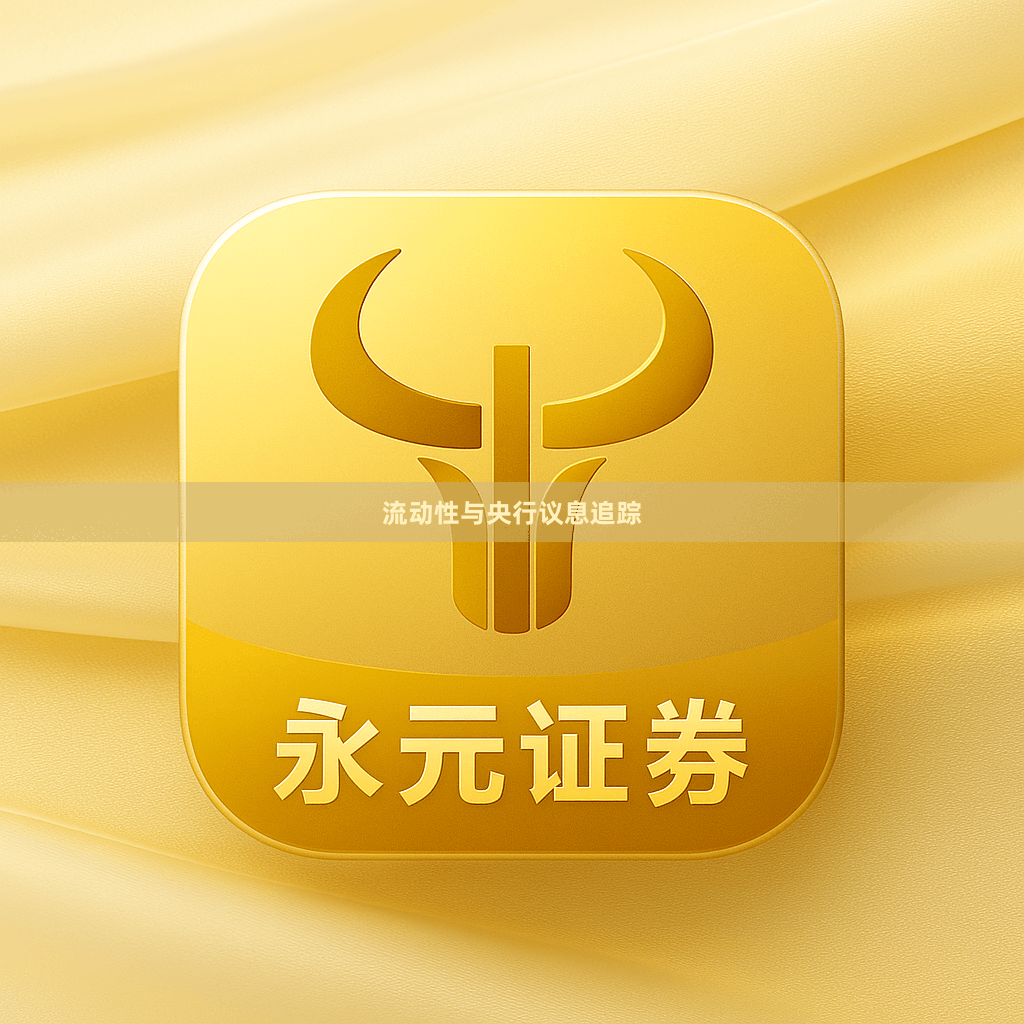 流动性与央行议息追踪