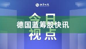 德国蓝筹股快讯