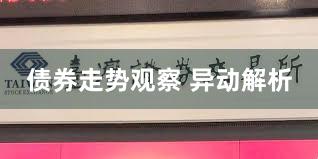 债券走势观察 异动解析