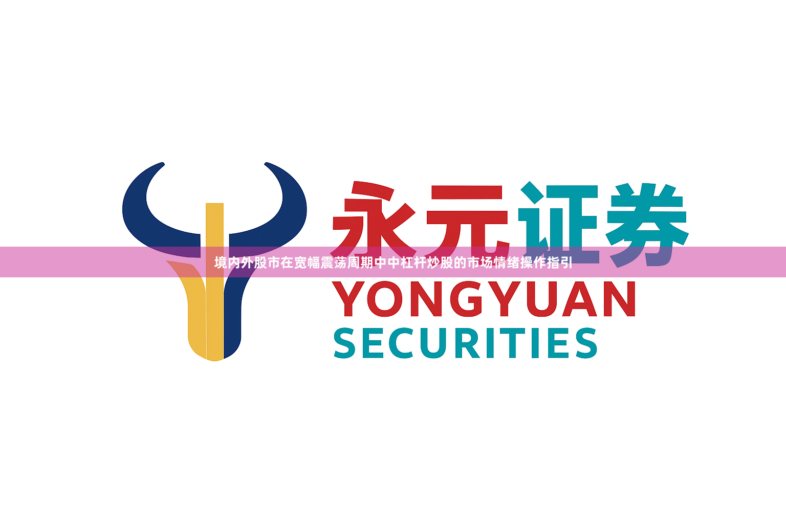 境内外股市在宽幅震荡周期中中杠杆炒股的市场情绪操作指引