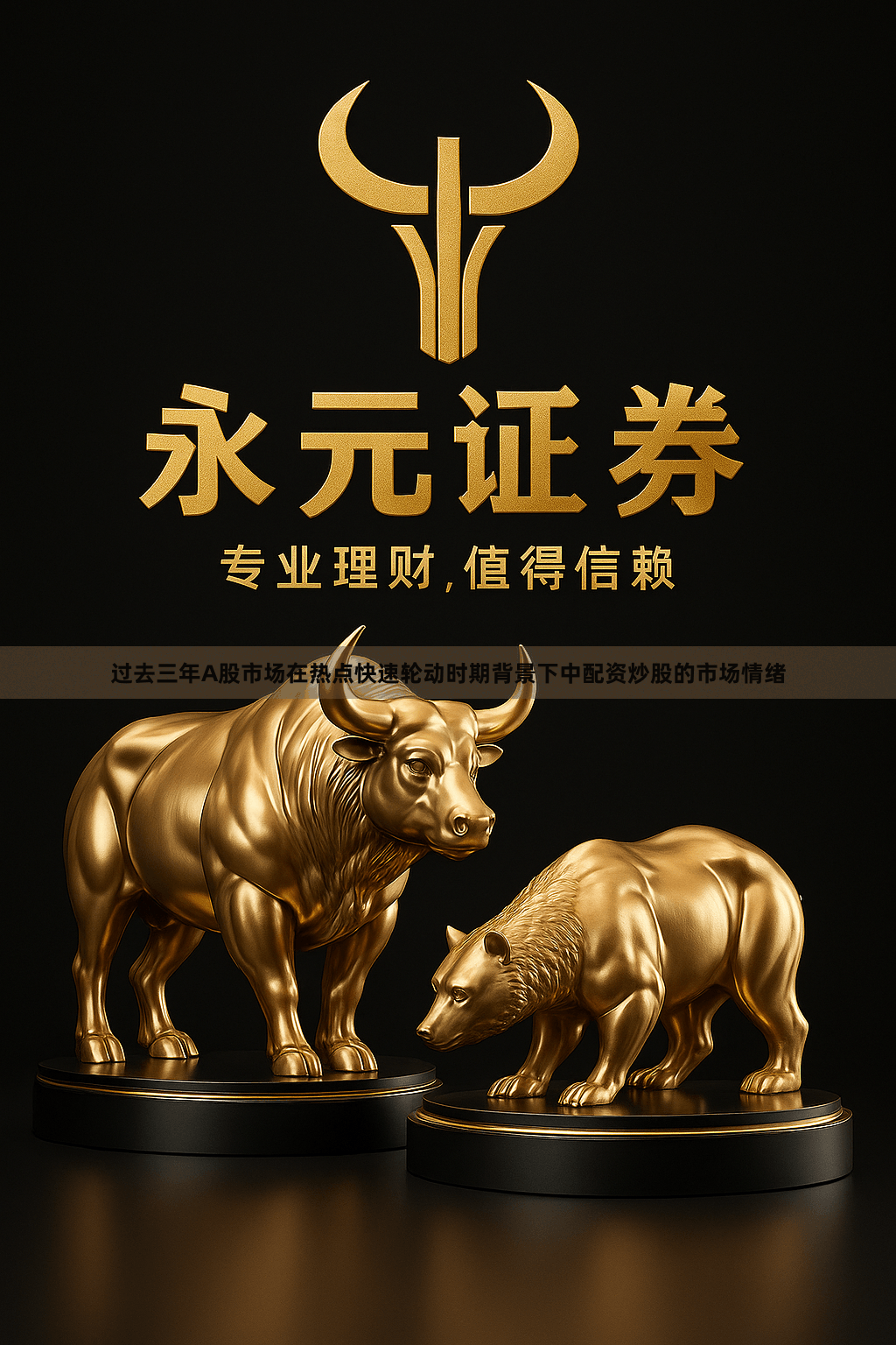 过去三年A股市场在热点快速轮动时期背景下中配资炒股的市场情绪