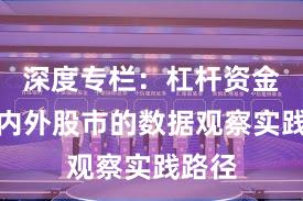 深度专栏：杠杆资金在境内外股市的数据观察实践路径