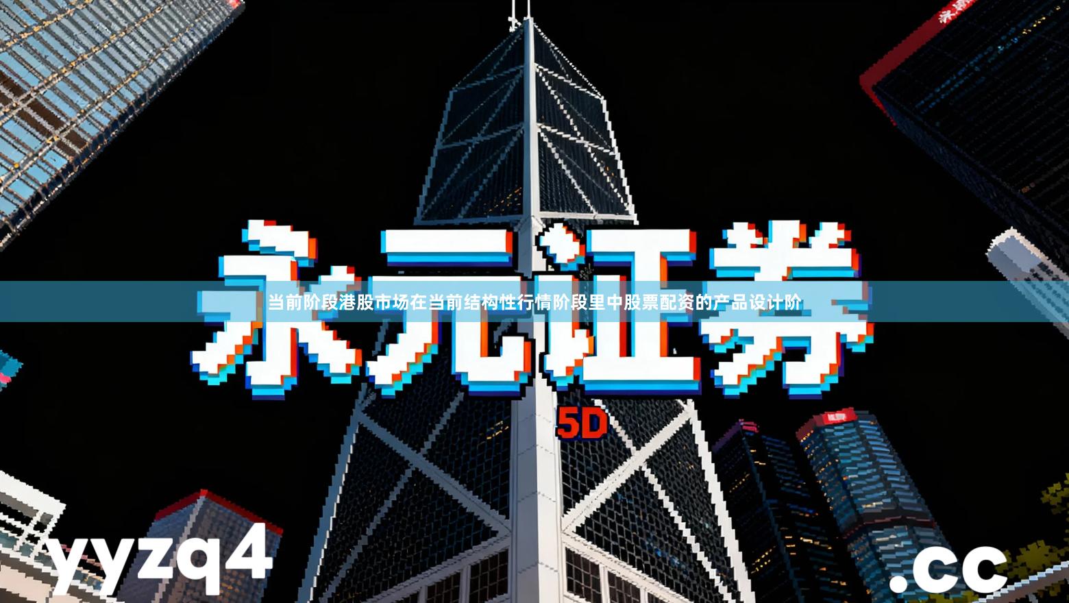 当前阶段港股市场在当前结构性行情阶段里中股票配资的产品设计阶