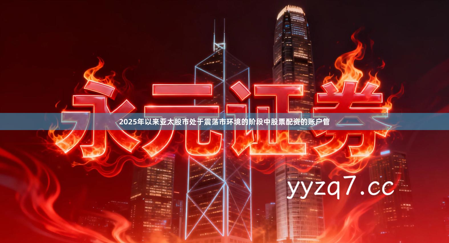 2025年以来亚太股市处于震荡市环境的阶段中股票配资的账户管