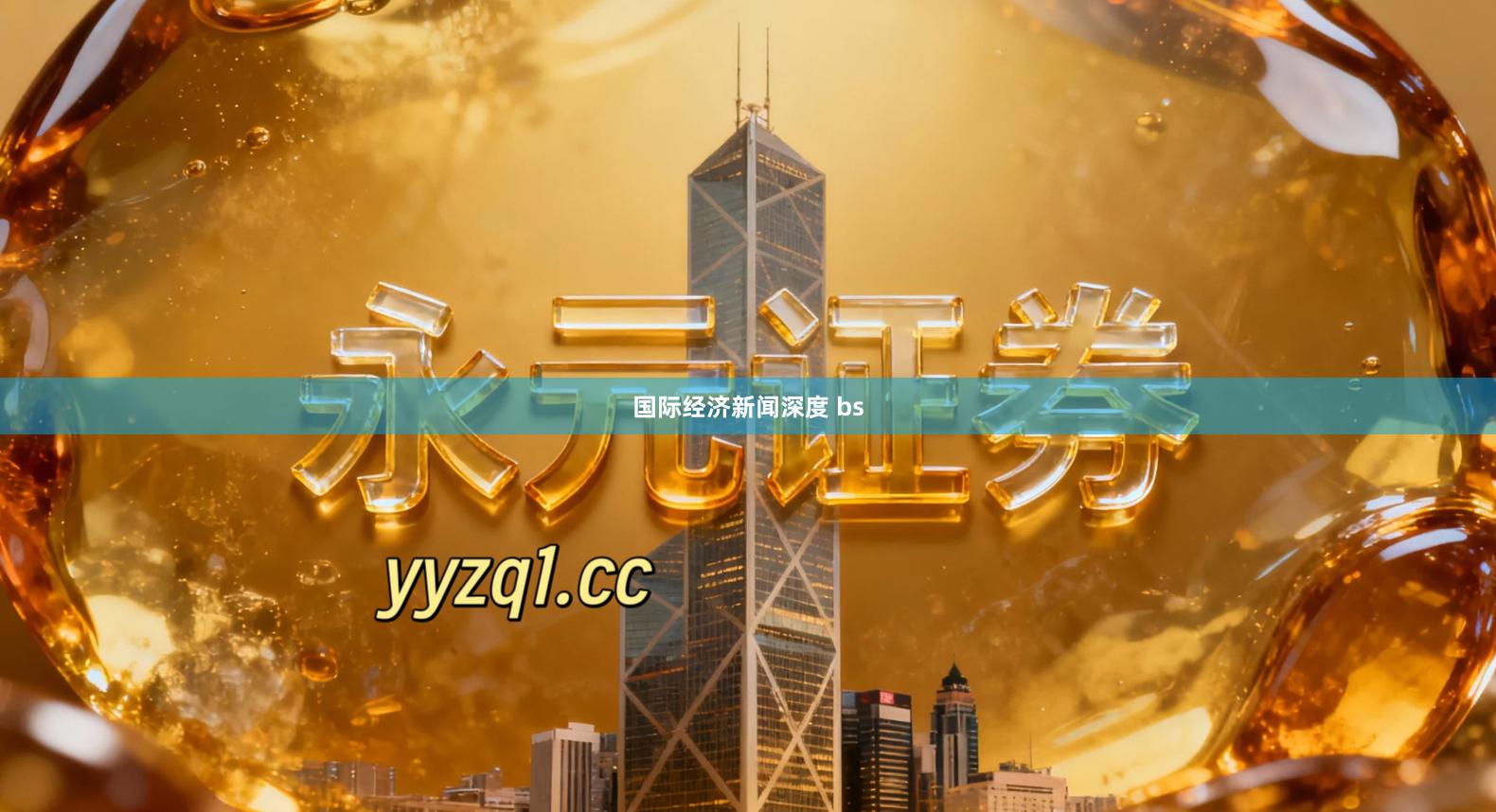 国际经济新闻深度 bs