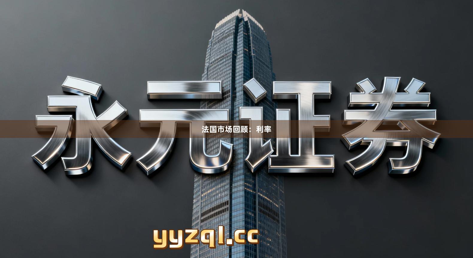 法国市场回顾：利率