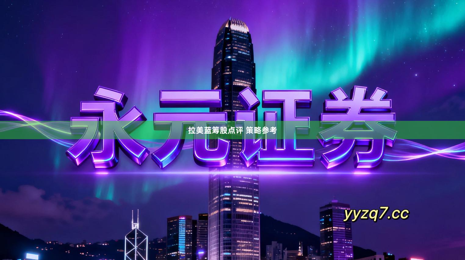 拉美蓝筹股点评 策略参考