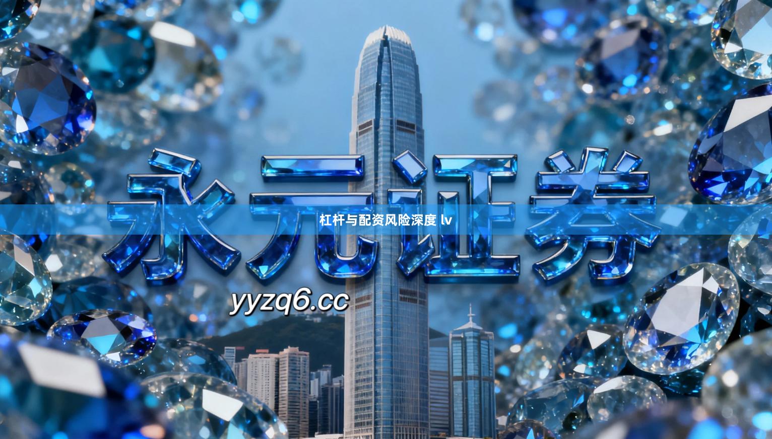 杠杆与配资风险深度 lv