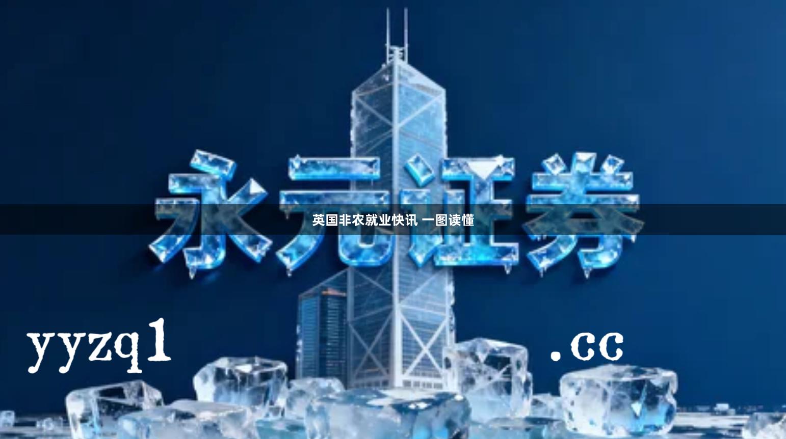 英国非农就业快讯 一图读懂