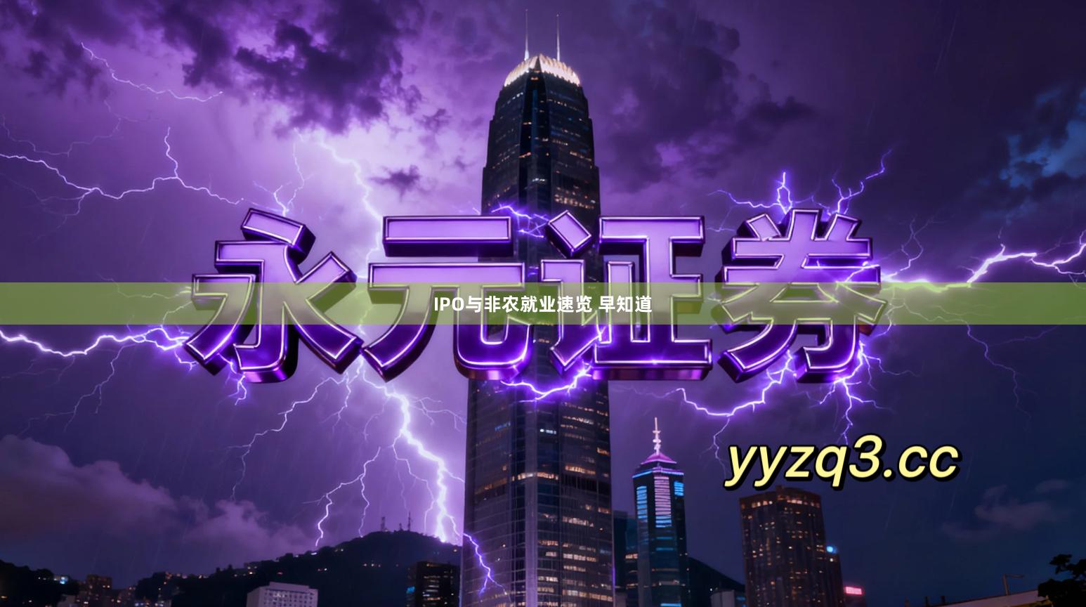 IPO与非农就业速览 早知道