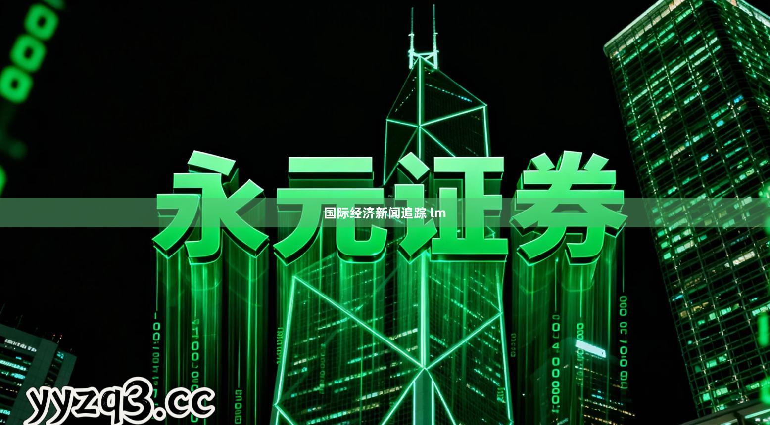 国际经济新闻追踪 lm