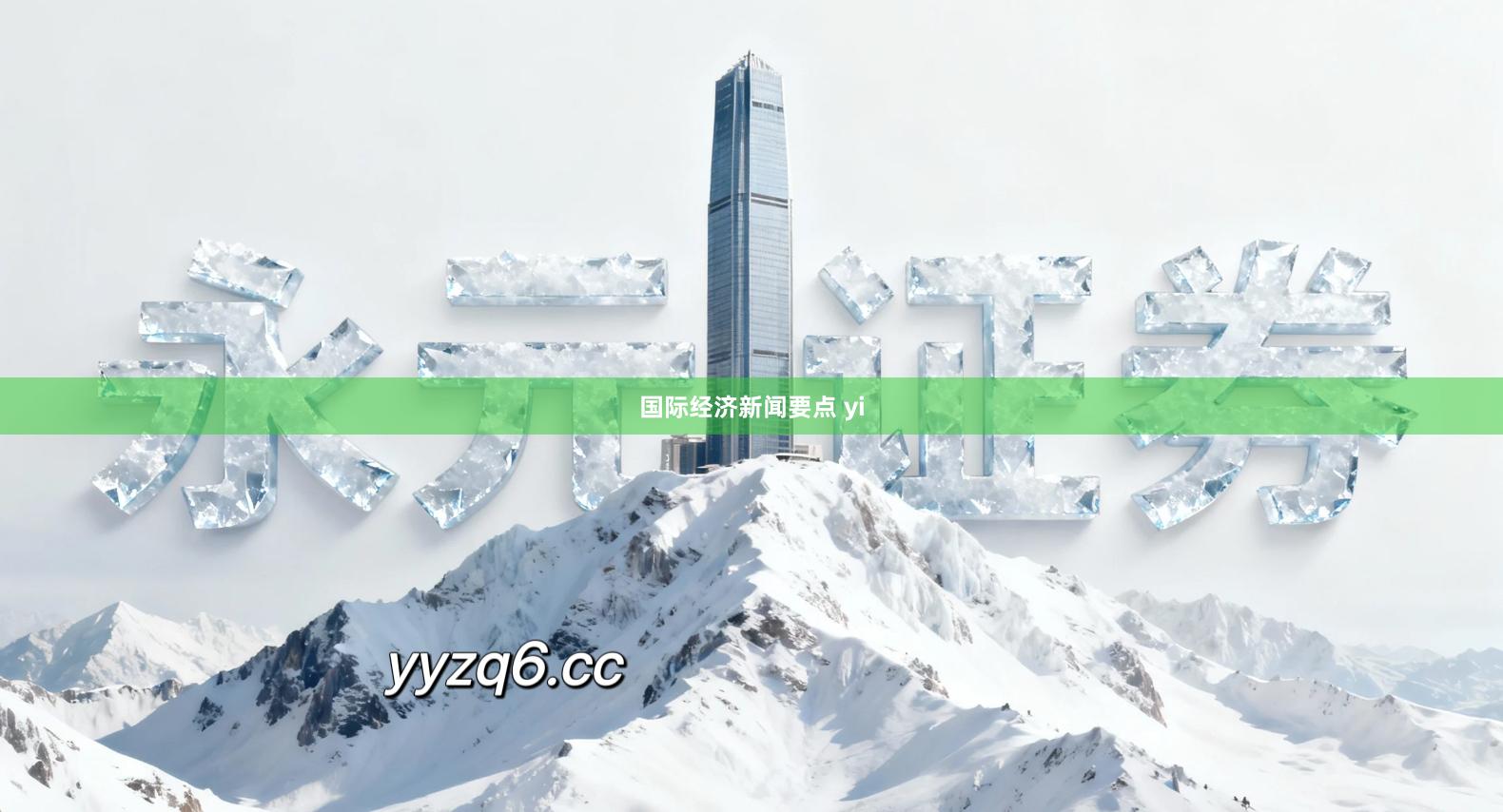 国际经济新闻要点 yi