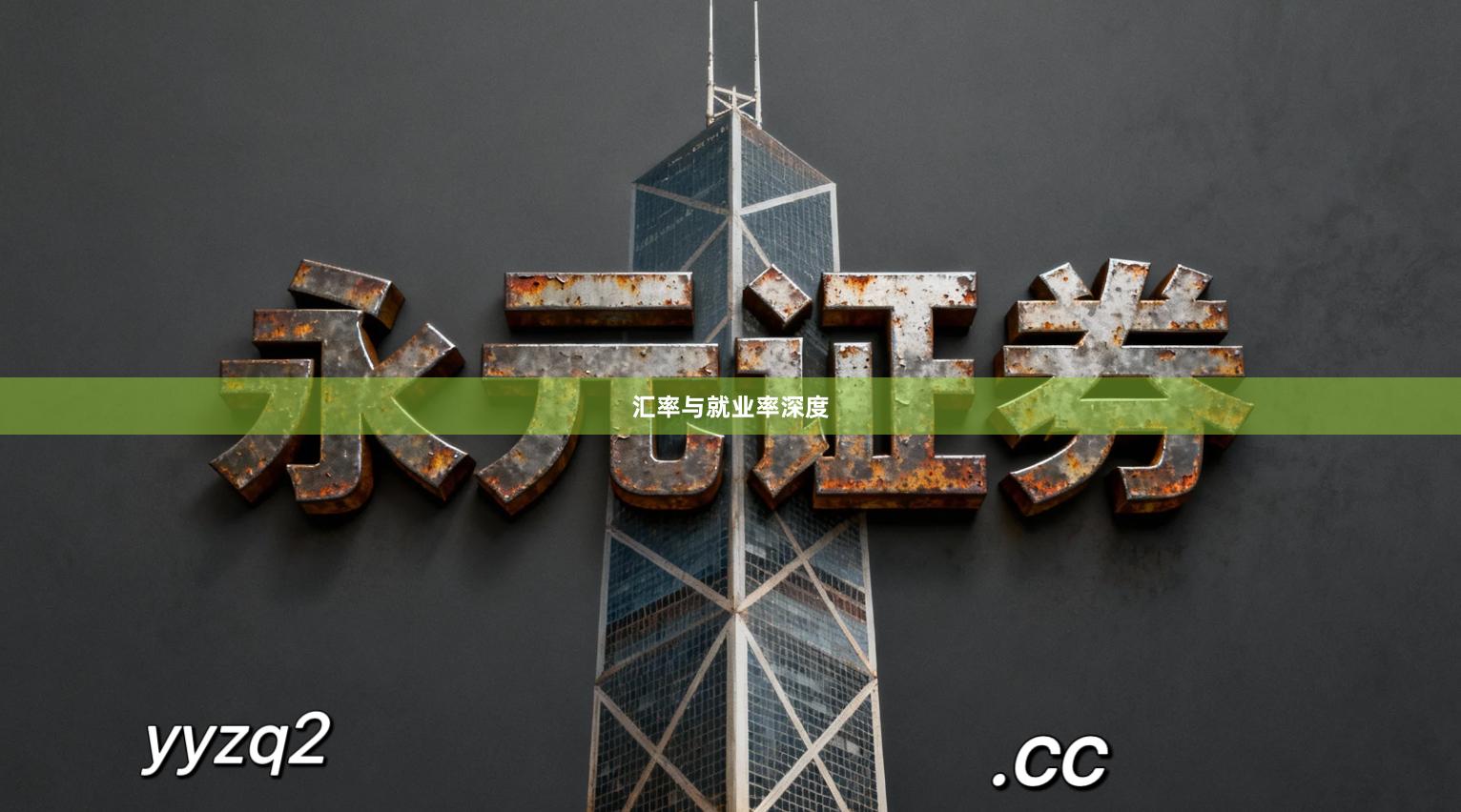 汇率与就业率深度