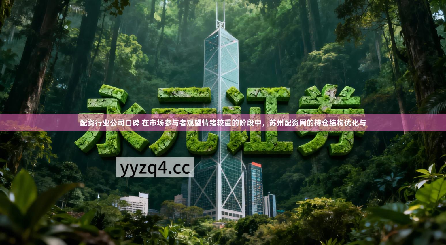 配资行业公司口碑 在市场参与者观望情绪较重的阶段中，苏州配资网的持仓结构优化与