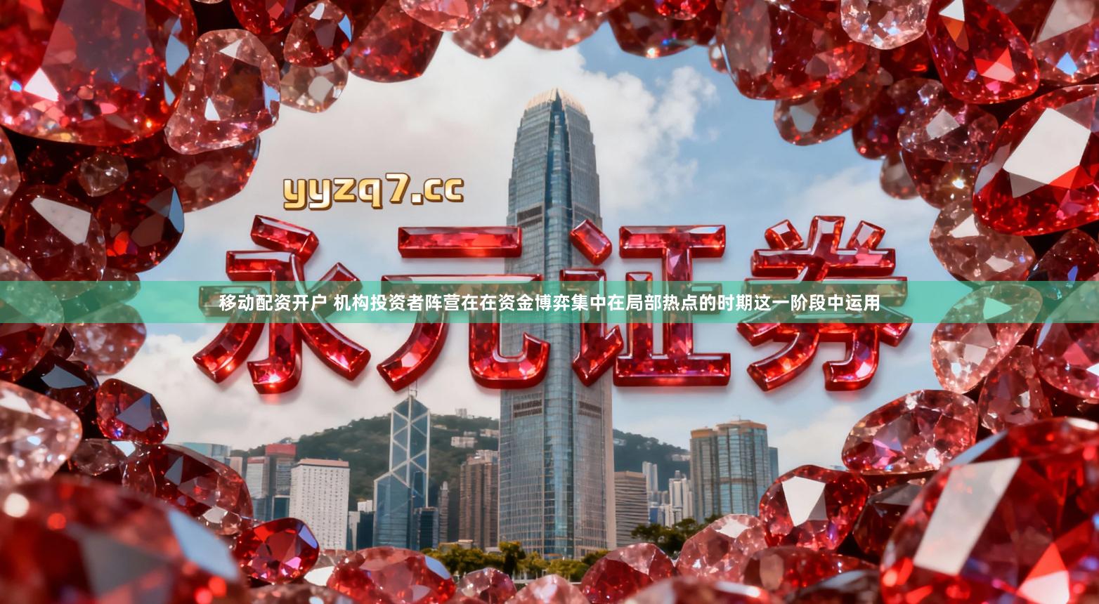 移动配资开户 机构投资者阵营在在资金博弈集中在局部热点的时期这一阶段中运用