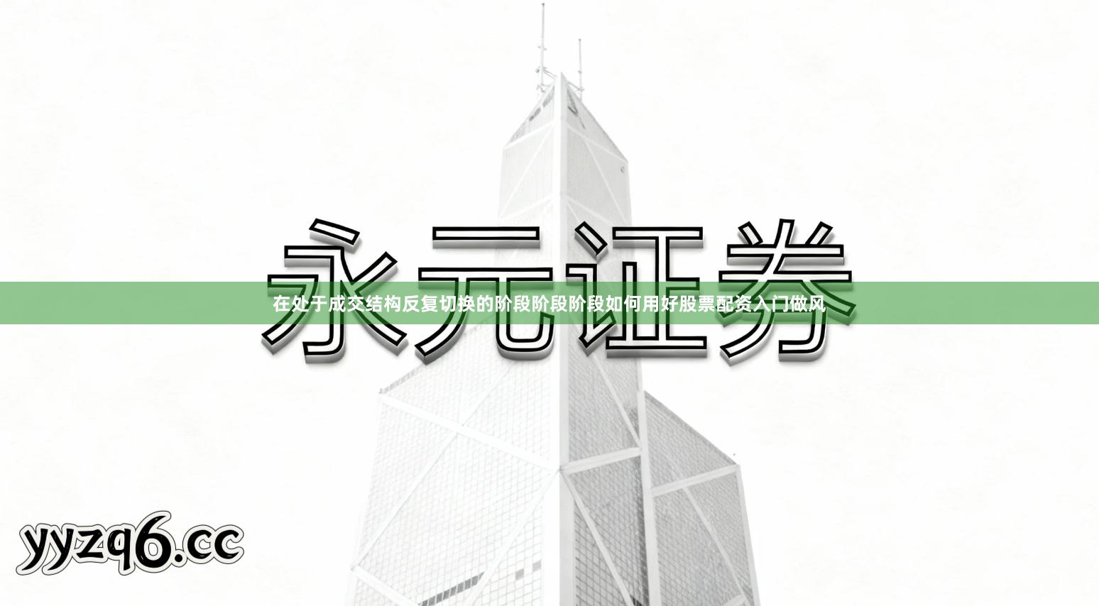 在处于成交结构反复切换的阶段阶段阶段如何用好股票配资入门做风