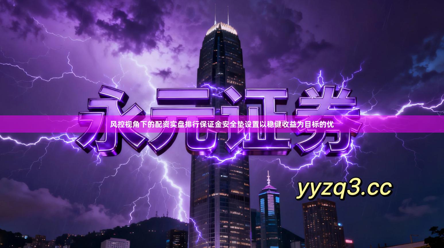 风控视角下的配资实盘排行保证金安全垫设置以稳健收益为目标的优