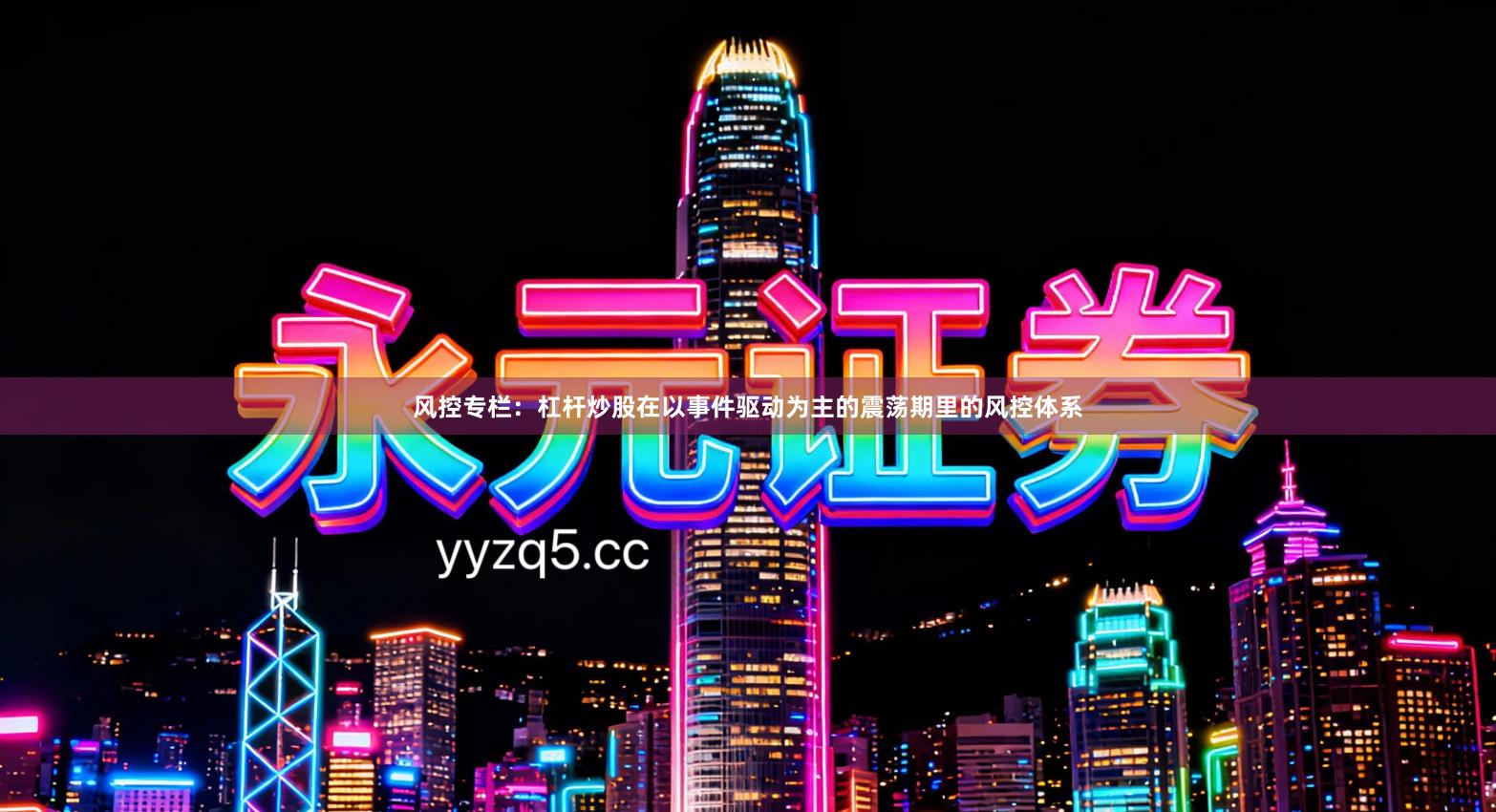 风控专栏:杠杆炒股在以事件驱动为主的震荡期里的风控体系