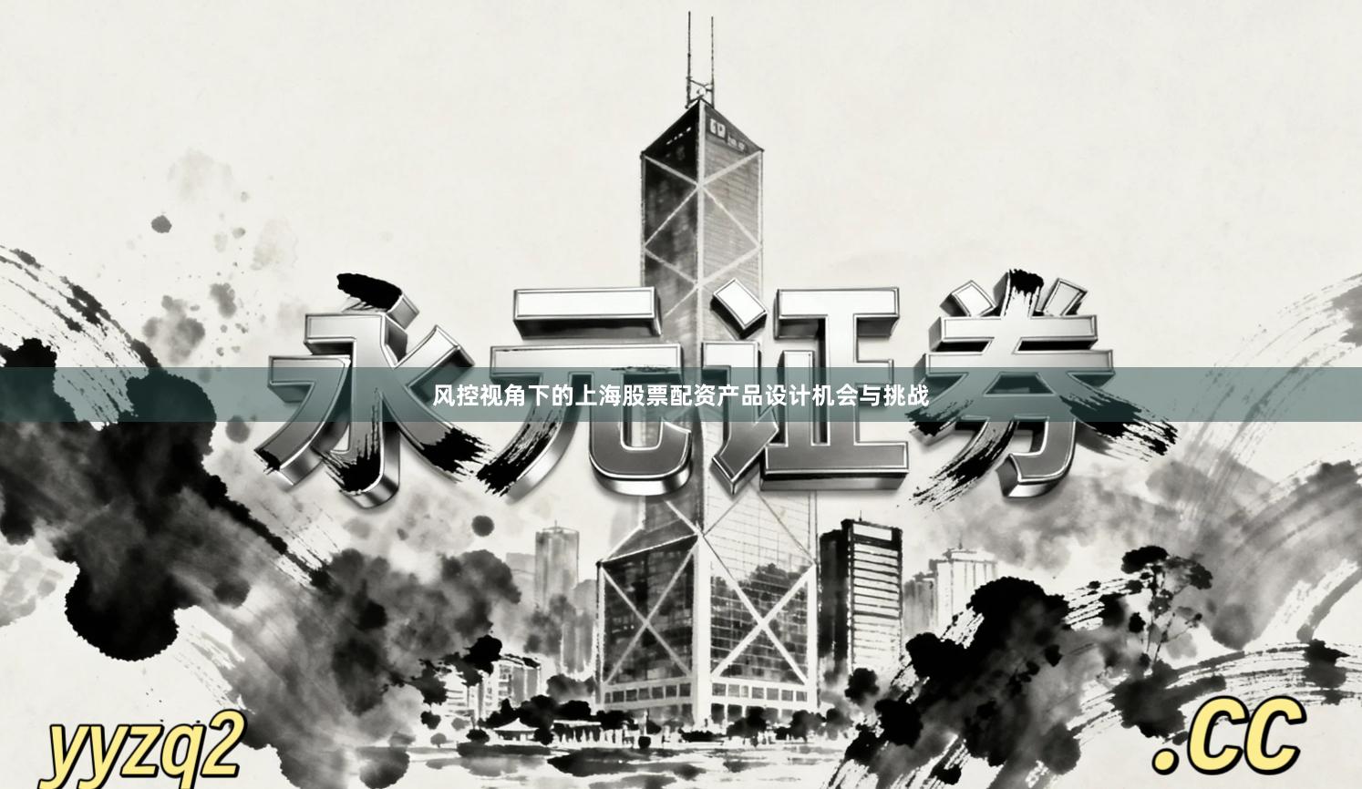 风控视角下的上海股票配资产品设计机会与挑战