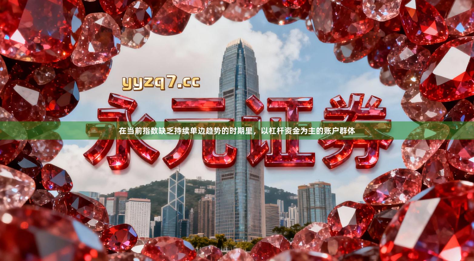 在当前指数缺乏持续单边趋势的时期里，以杠杆资金为主的账户群体