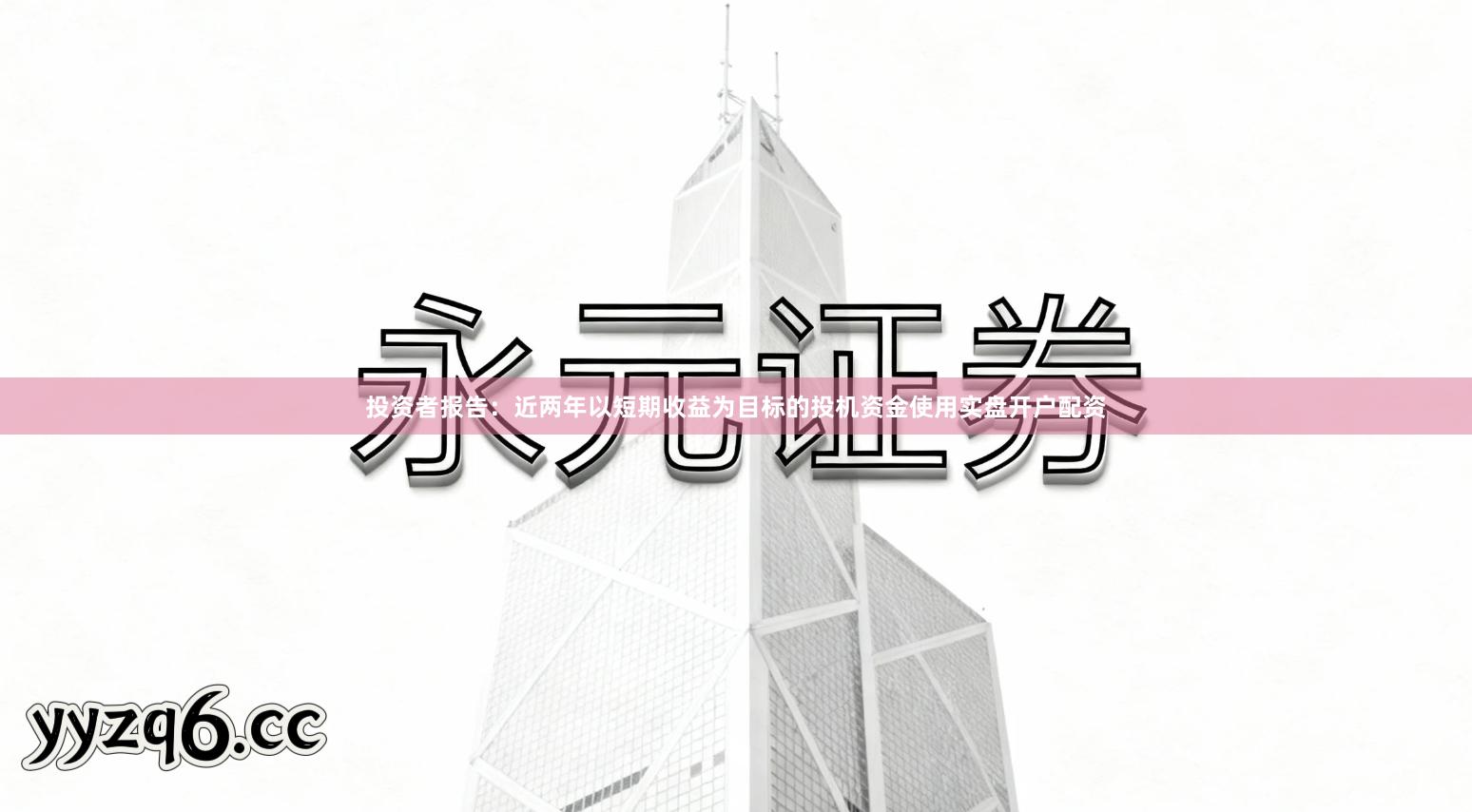 投资者报告：近两年以短期收益为目标的投机资金使用实盘开户配资