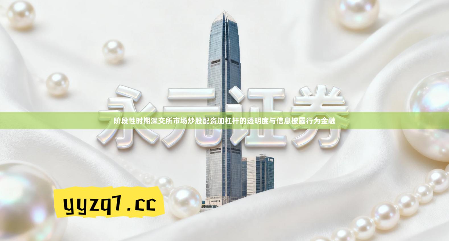 阶段性时期深交所市场炒股配资加杠杆的透明度与信息披露行为金融