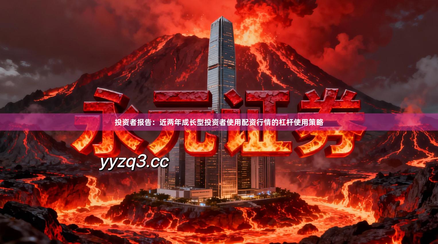 投资者报告：近两年成长型投资者使用配资行情的杠杆使用策略