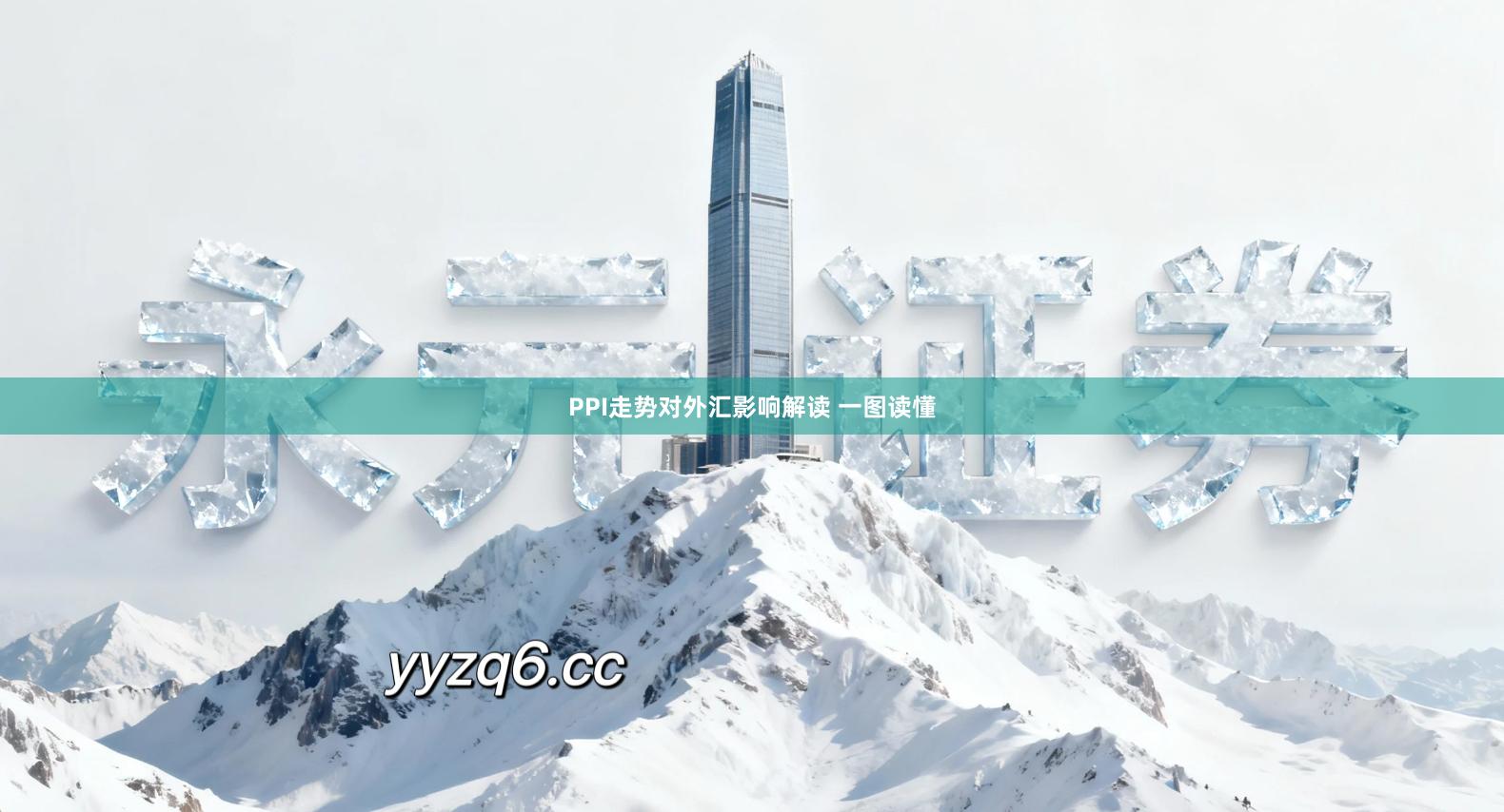 PPI走势对外汇影响解读 一图读懂