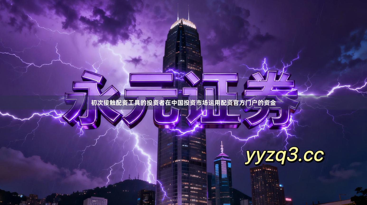 初次接触配资工具的投资者在中国投资市场运用配资官方门户的资金