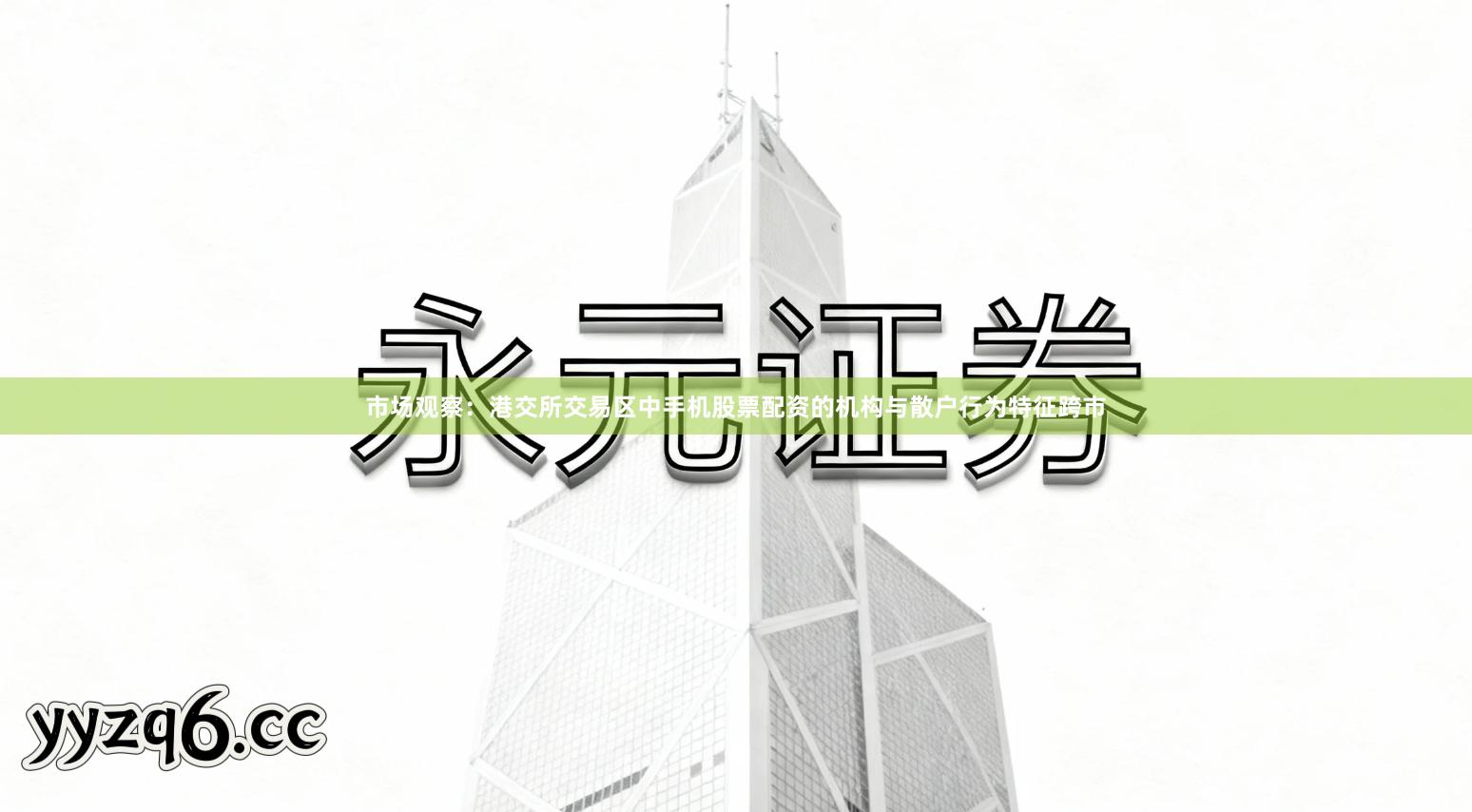 市场观察：港交所交易区中手机股票配资的机构与散户行为特征跨市