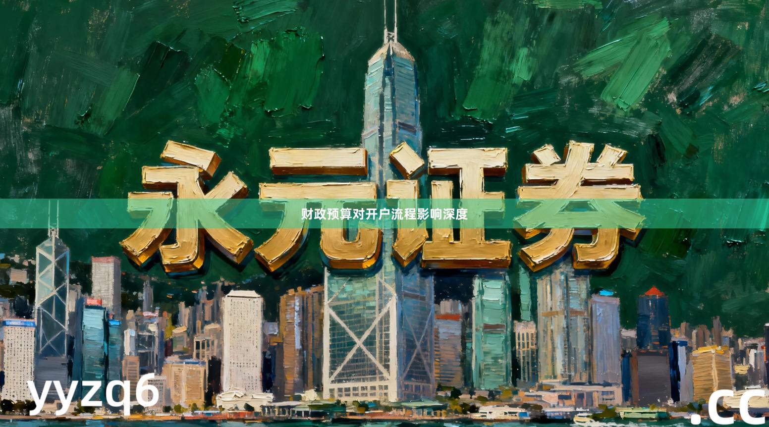 财政预算对开户流程影响深度
