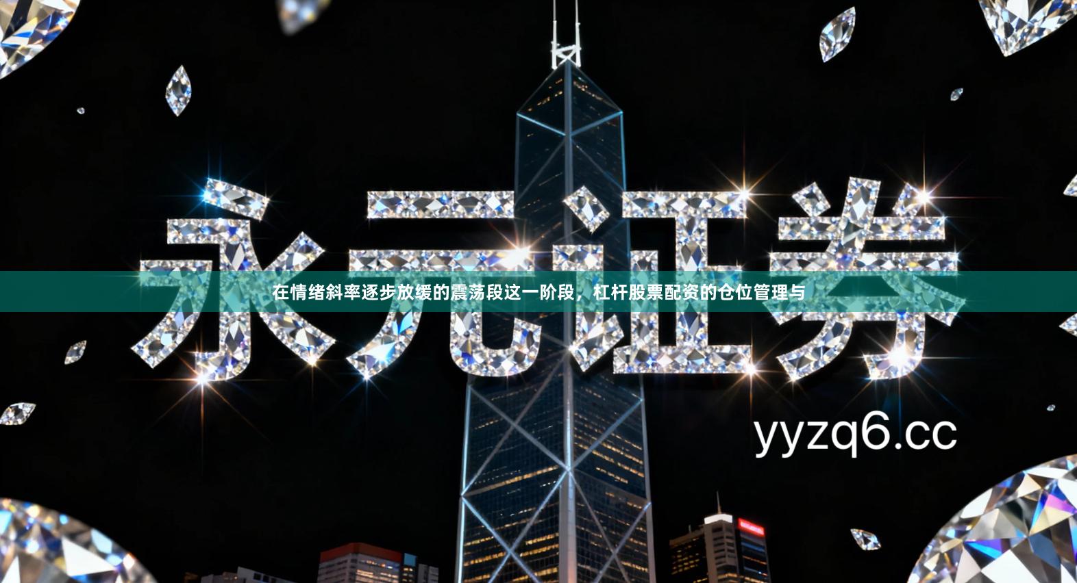 在情绪斜率逐步放缓的震荡段这一阶段，杠杆股票配资的仓位管理与