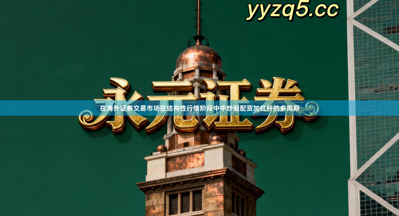 在海外证券交易市场在结构性行情阶段中中炒股配资加杠杆的多周期