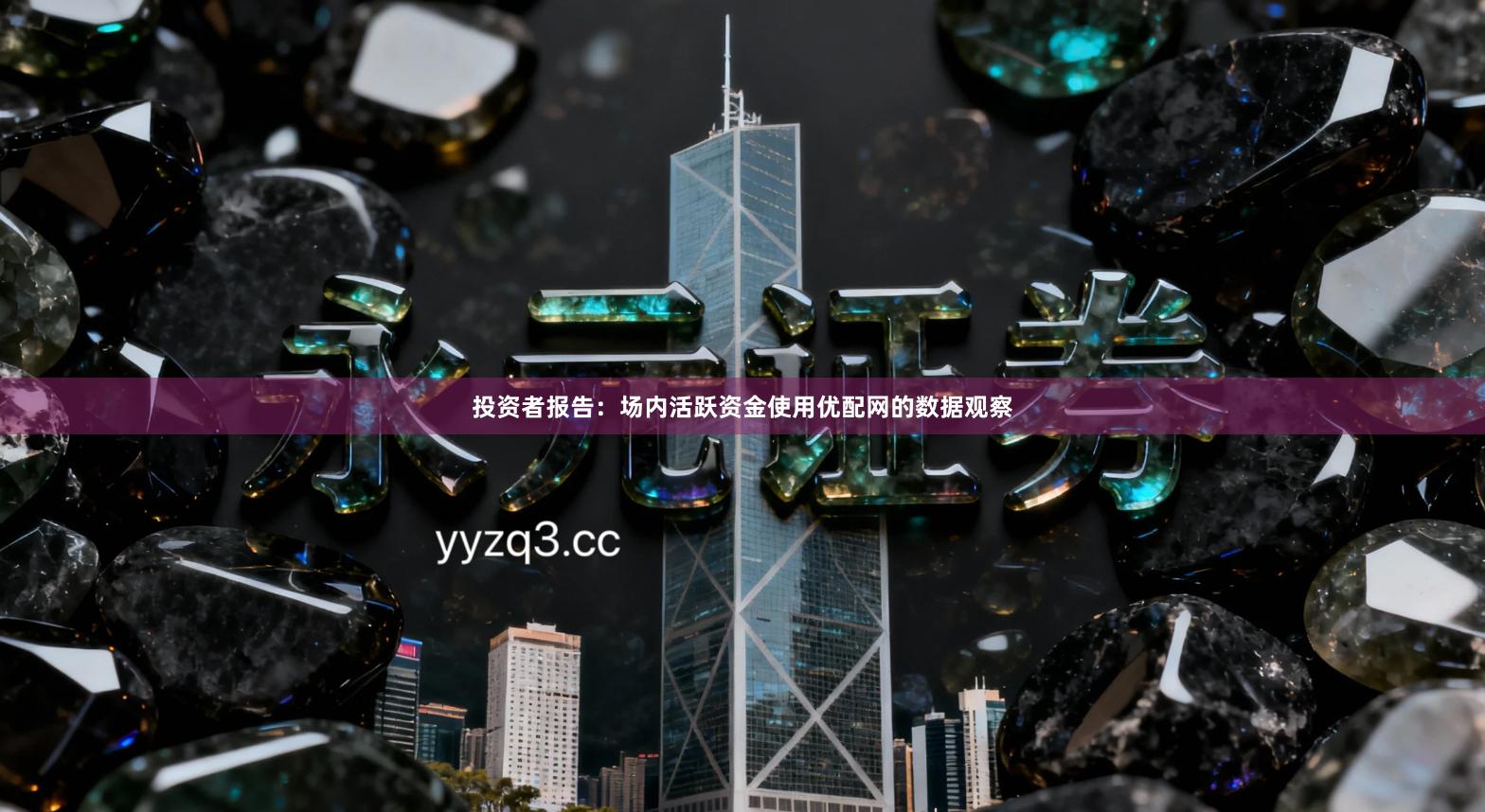 投资者报告：场内活跃资金使用优配网的数据观察