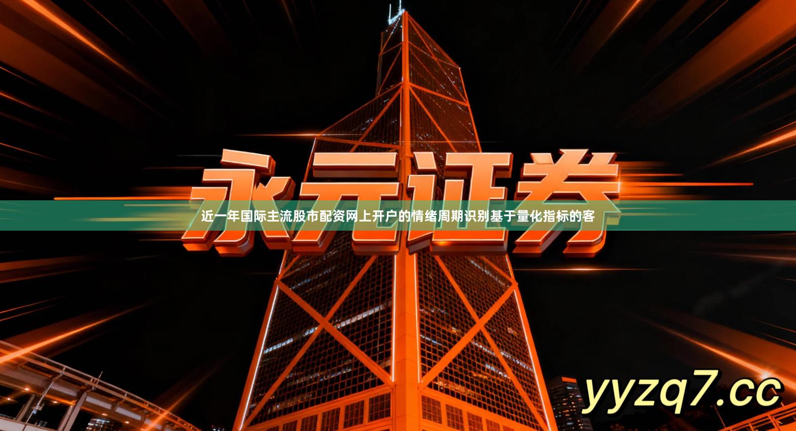 近一年国际主流股市配资网上开户的情绪周期识别基于量化指标的客