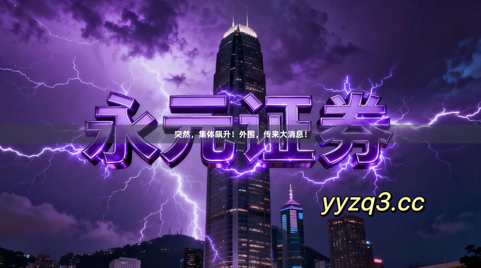 突然，集体飙升！外围，传来大消息！