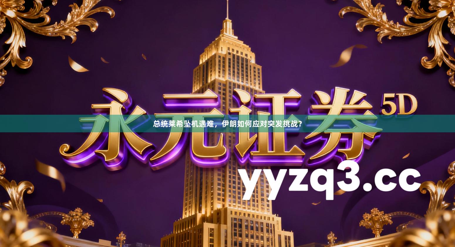 总统莱希坠机遇难,伊朗如何应对突发挑战?